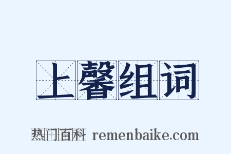 上馨组词是什么意思的图片